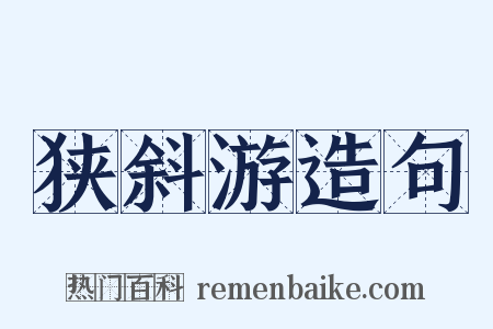 狭斜游造句是什么意思的图片